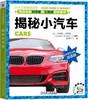 揭秘小汽车 商品缩略图0