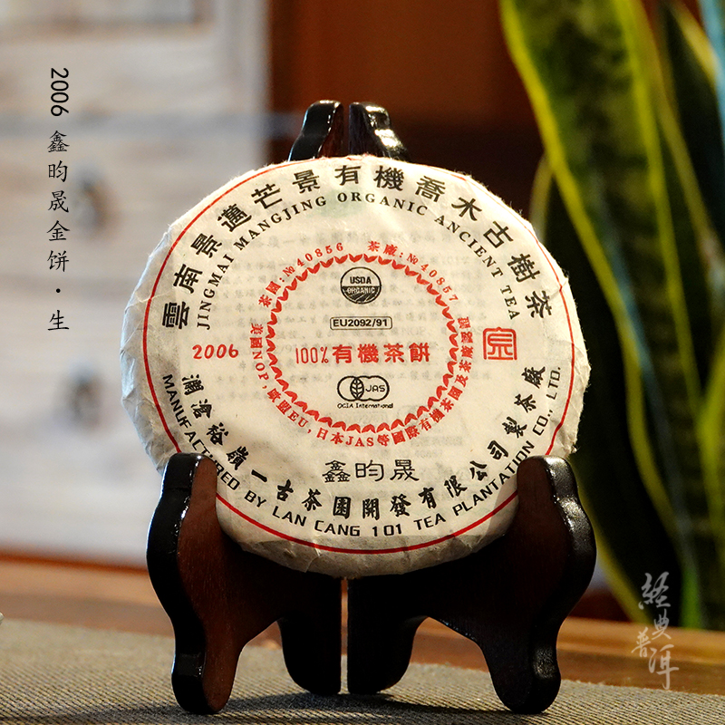 2006年鑫昀晟金饼 高端古树普洱生茶 石昆牧老师定制系列旗舰品牌