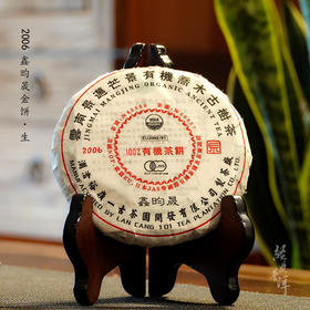 2006年鑫昀晟金饼 高端古树普洱生茶 石昆牧老师定制系列旗舰品牌