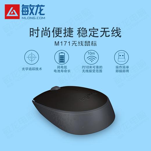 罗技M171无线鼠标/黑色/笔记本台式机一体机家用办公鼠标 商品图1