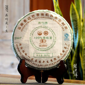2007年鑫昀晟 高端古树普洱生茶 石昆牧老师定制系列旗舰品牌