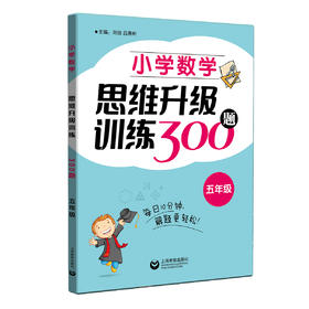 小学数学思维升级训练300题（五年级）