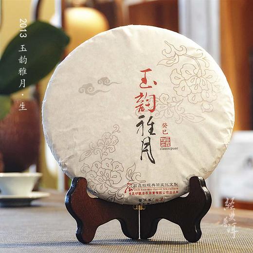 2013年玉韵雅月 高端古树普洱生茶 石昆牧老师定制系列 版纳茶区 商品图0