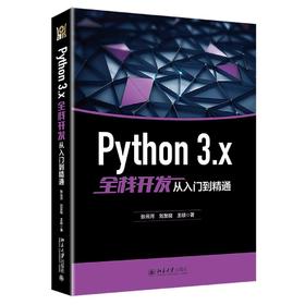 《Python 3.x全栈开发从入门到精通》定价：99.00元 作者：张云河 刘友祝  王硕 著