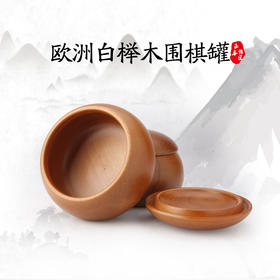 欧洲白榉木围棋罐