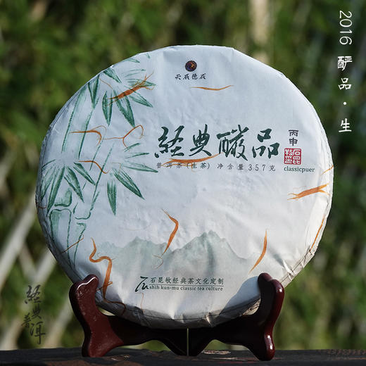 2016年酽品 精品古树普洱生茶 石昆牧老师定制系列 临沧茶区 商品图0