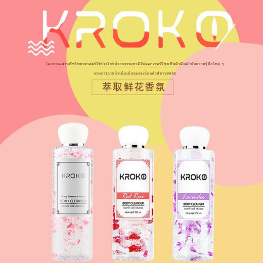 〖拍1发2〗泰国进口KROKO樱花玫瑰薰衣草沐浴露 250ml/瓶 花瓣沐浴液持久留香 商品图0