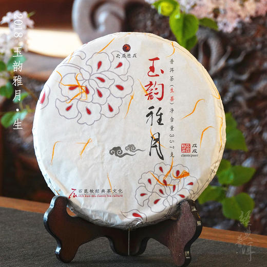 2018玉韵雅月高端古树普洱生茶 石昆牧老师定制系列 版纳茶区 商品图0