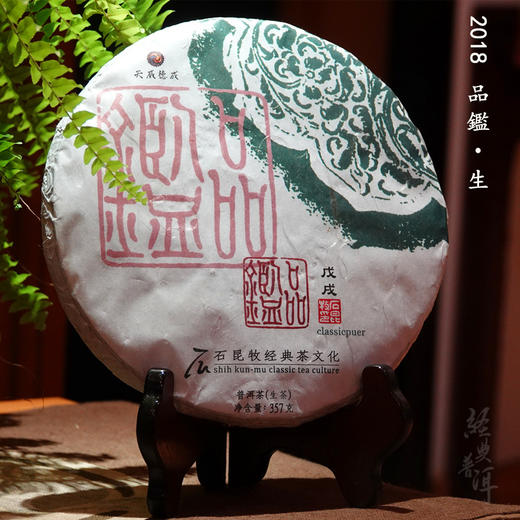 2018年品鉴 优质普洱生茶 石昆牧老师定制系列 古树生态拼配 商品图0