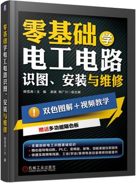 零基础学电工电路：识图、安装与维修（双色+视频+多功能隔色版）