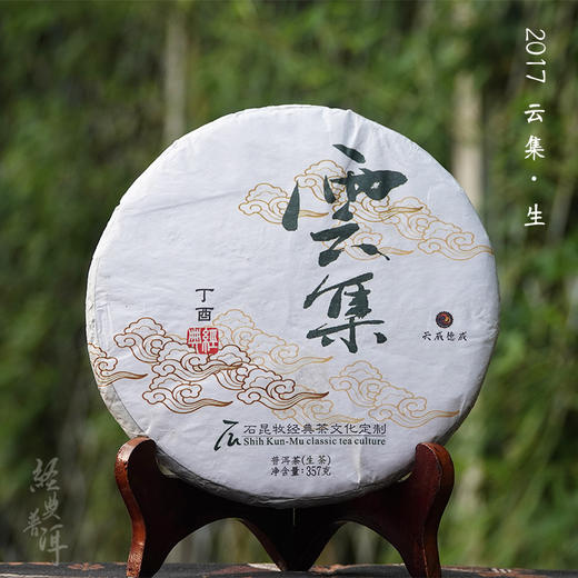 2017年云集 优质普洱生茶 石昆牧老师定制系列 生态茶 商品图0