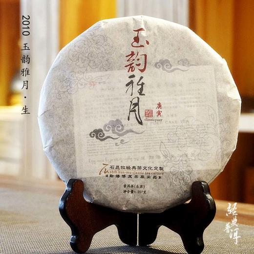 2010年玉韵雅月 高端古树普洱生茶 石昆牧老师定制系列 版纳茶区 商品图0