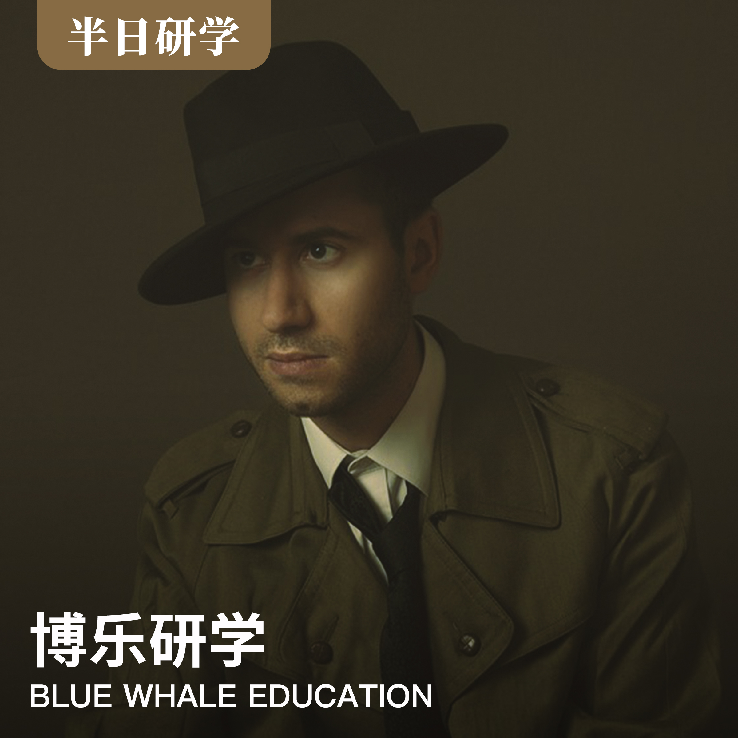 （下午）|《实现你的侦探梦，破解案发现场之谜》—“职业实践系列”