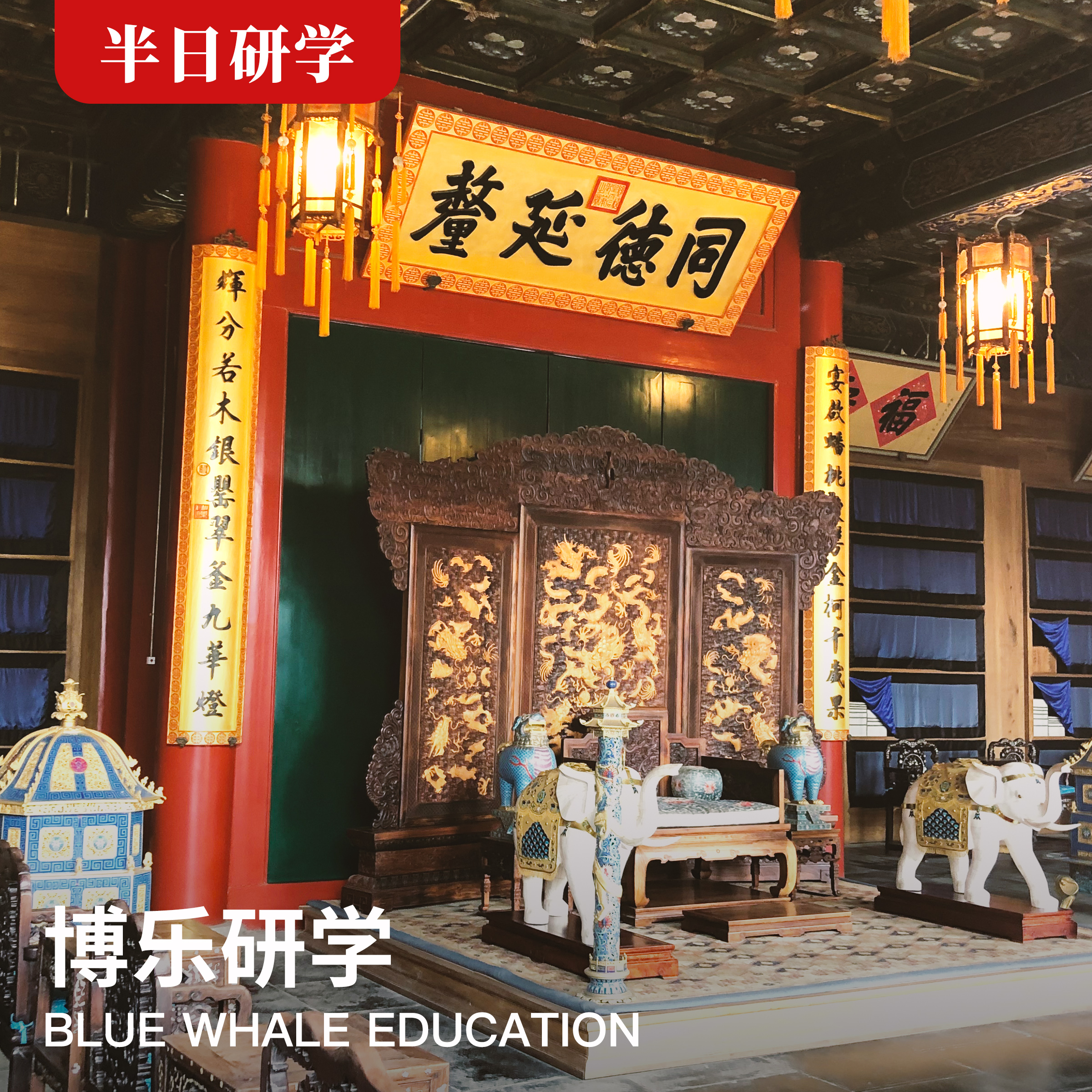 （半日）《 一座恭王府，半部清朝史》--博物馆系列研学【1月14日下午】