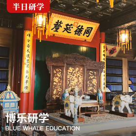 （半日）《 一座恭王府，半部清朝史》--博物馆系列研学【1月14日下午】