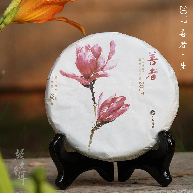 2017年善者 优质普洱生茶 天威德成出品系列 200克小饼 生态茶