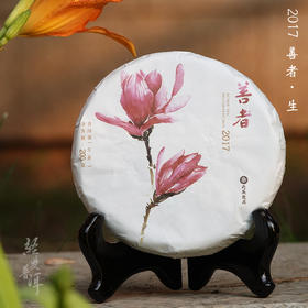 2017年善者 优质普洱生茶 天威德成出品系列 200克小饼 生态茶