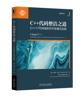 C++代码整洁之道：C++17可持续软件开发模式实践