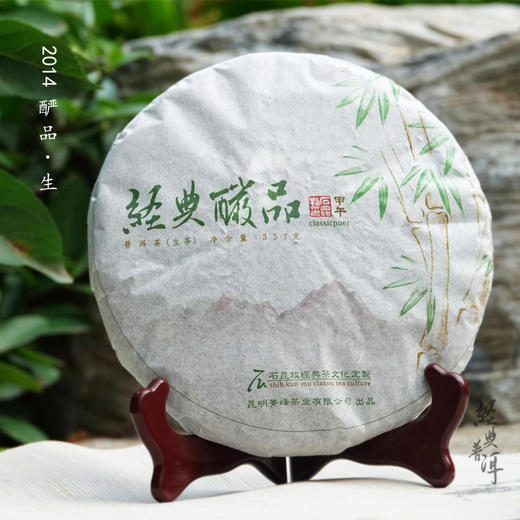 2014年酽品 精品古树普洱生茶 石昆牧老师定制系列 临沧茶区 商品图0