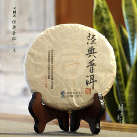 2008年经典普洱 高端古树普洱生茶 石昆牧老师定制系列 版纳茶区