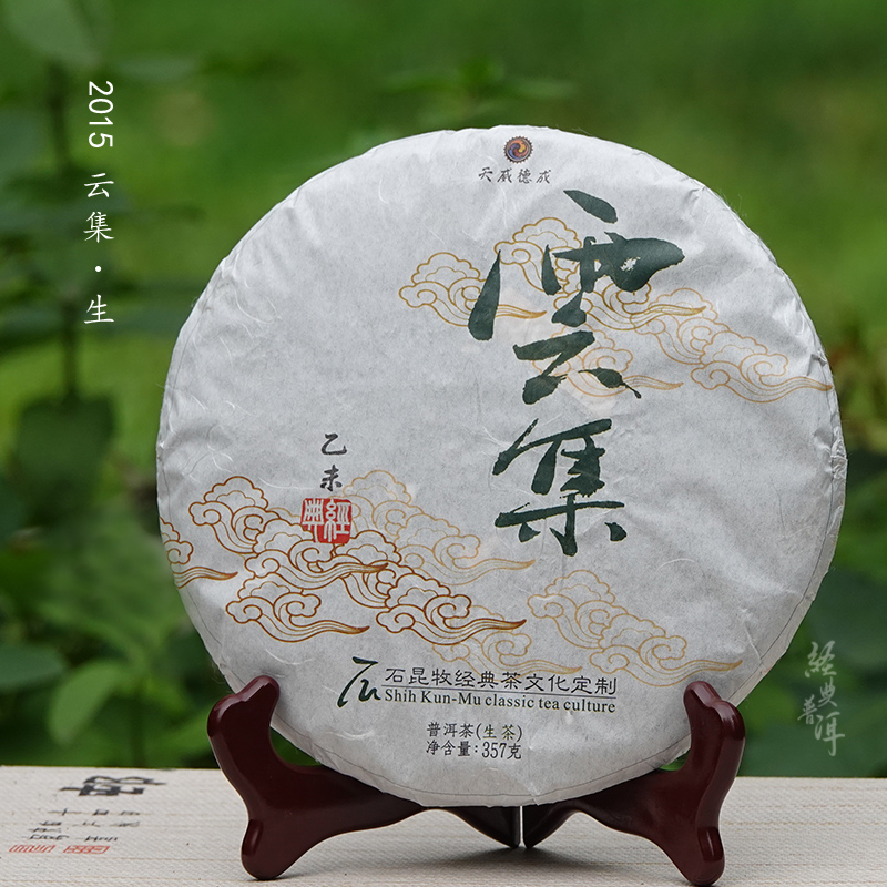 2015年云集 优质普洱生茶 石昆牧老师定制系列 生态茶