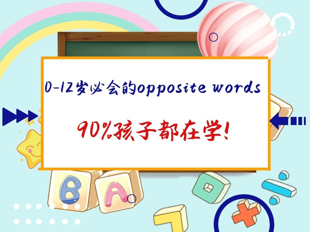 免费！opposite words怎么记？90%的孩子都在学！单词背了不会忘！