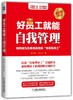 好员工就能自我管理：自主管理教育家、方法学家吴甘霖在出版百万级畅销书《方法总比问题多》后的“十年磨一剑”之作 商品缩略图0