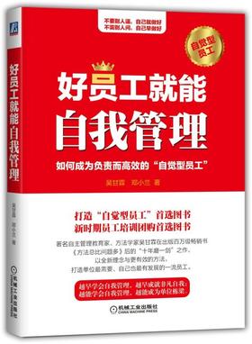 好员工就能自我管理：自主管理教育家、方法学家吴甘霖在出版百万级畅销书《方法总比问题多》后的“十年磨一剑”之作