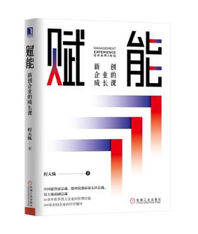 赋能：新创企业的成长课