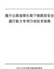 提升公路连续长陡下坡路段安全通行能力专项行动技术指南 商品缩略图0