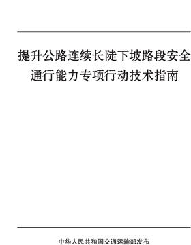 提升公路连续长陡下坡路段安全通行能力专项行动技术指南