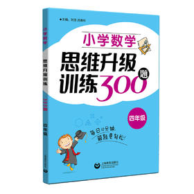 小学数学思维升级训练300题（四年级）