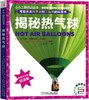 揭秘热气球 商品缩略图0