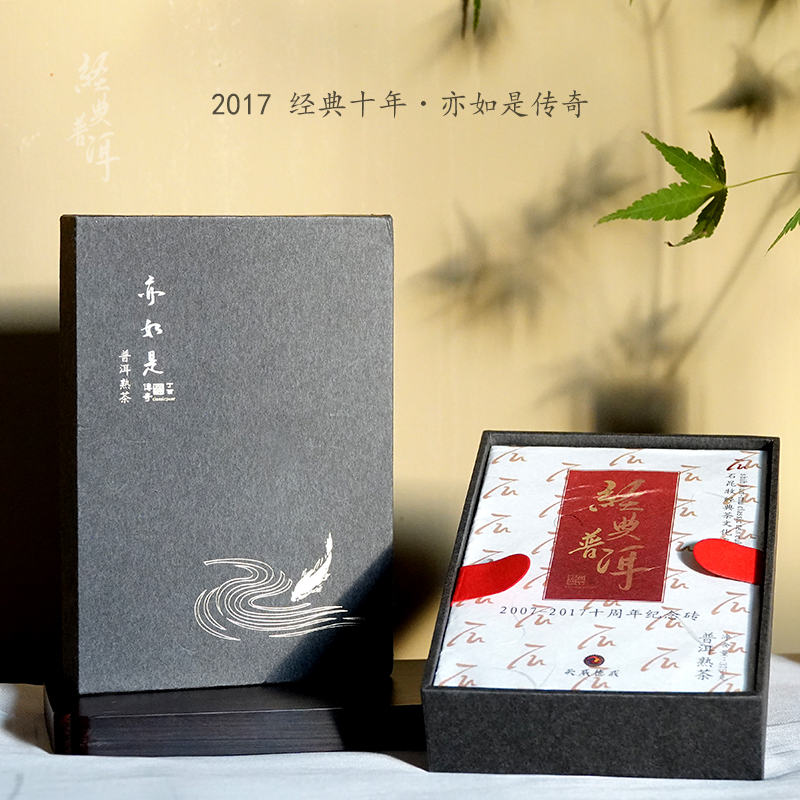 2017年经典十年.亦如是传奇 高端古树普洱熟茶 十周年纪念款