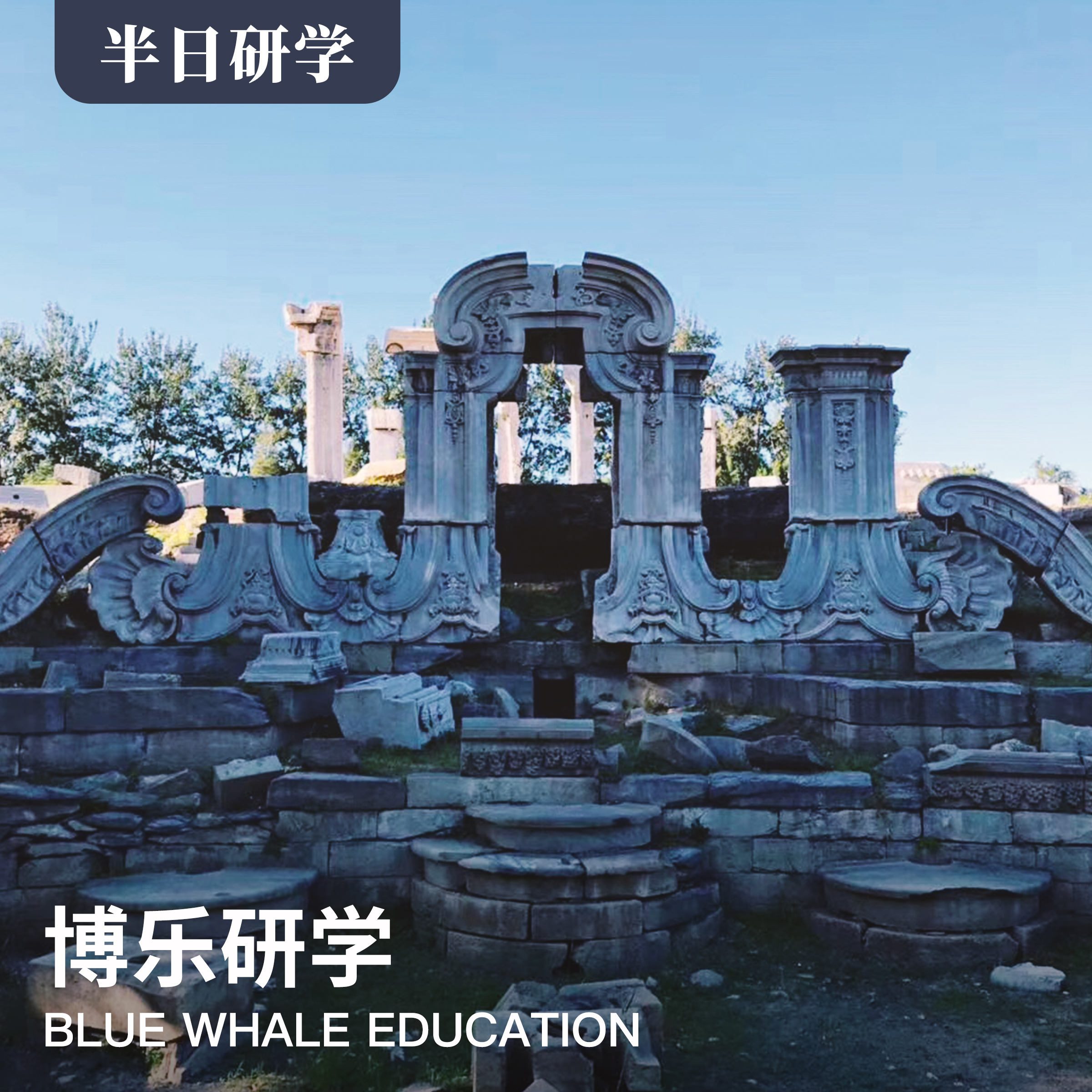 7月24日丨半日丨博物馆里的大历史 - 探寻那些年“圆明园”的世界瑰宝【4月24日】