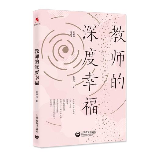 教师的深度幸福（张丽钧作品集） 商品图0