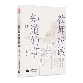 教师应该知道的事（张丽钧作品集）