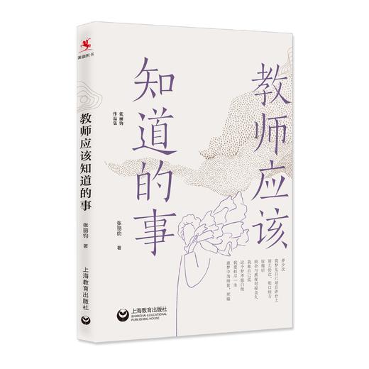 教师应该知道的事（张丽钧作品集） 商品图0