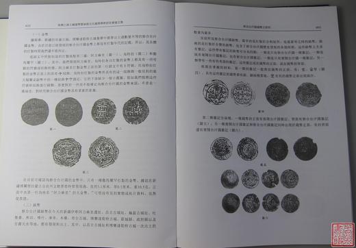 《丝绸之路古钱币暨丝路文化国际学术研讨会论文集》全一册 商品图3