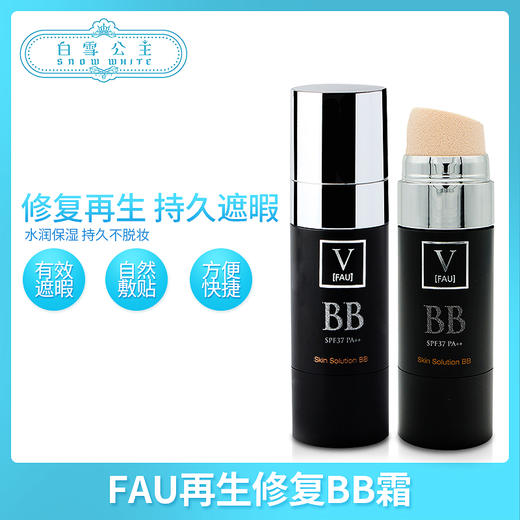 V FAU Skin Solution  BB 小黑管30g（880306） 商品图0