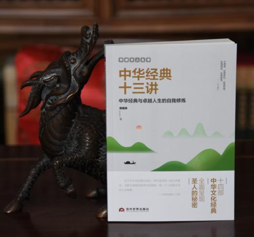 郭继承教授重磅力作《中华经典十三讲》阅读经典的金钥匙！团购请联系：15910292072 商品图2