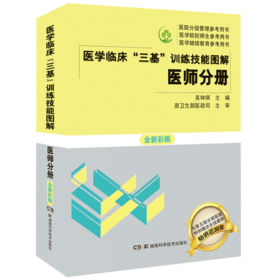 三基书 医师2019 医学临床三基训练医师分册技能图解 全新彩版 医学考试教材 全国医院职称入职升职考试书籍 吴钟琪出版社正版直发