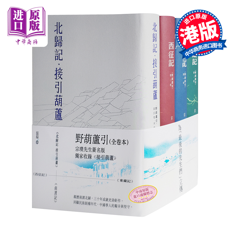 预售 【中商原版】《野葫芦引》系列长篇小说全卷本 印签版 港版 宗璞 香港中和 纪实小说 冯友兰之女 西南联大 南渡北归 东藏西征