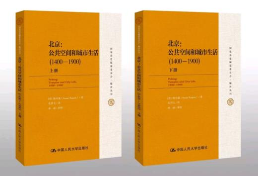 北京：公共空间和城市生活（1400-1900）上下册（国家清史编纂委员会编译丛刊）韩书瑞 人大出版社 商品图0