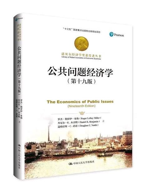 公共问题经济学（第十九版）（诺贝尔经济学奖获得者丛书）罗杰·勒罗伊·米勒 丹尼尔·K.本杰明 道格 人大出版社 商品图0