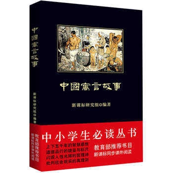 【中国寓言故事】（中小学生必读丛书--教育部新课标推荐书目) 商品图0