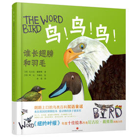 鸟！鸟！鸟！：谁长翅膀和羽毛 英国博物绘本 中英双语1-6岁 幼儿读物