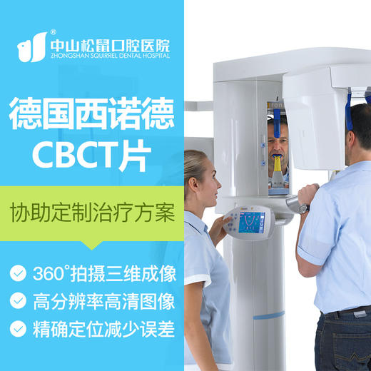 松鼠口腔德国西诺德全景片