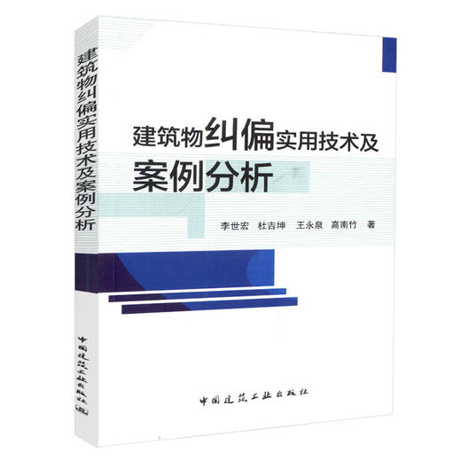建筑物纠偏实用技术及案例分析 商品图0
