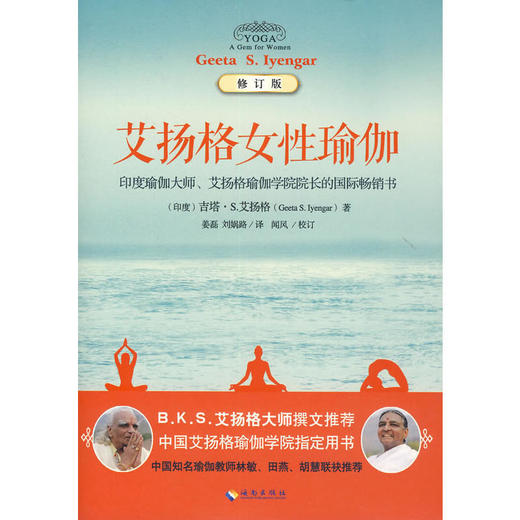 艾扬格女性瑜伽(修订版)(中印瑜伽峰会用书,吉塔?s.